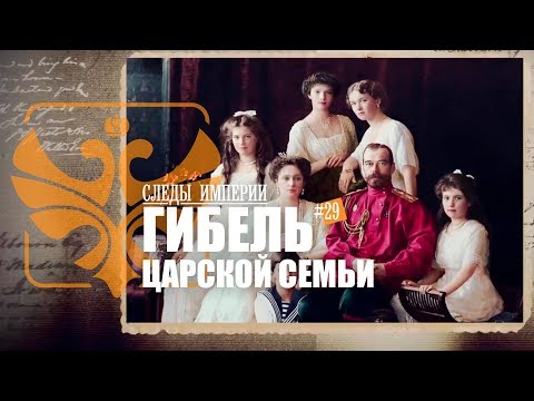 Следы Империи: Гибель Царской Семьи. Кровь Императора