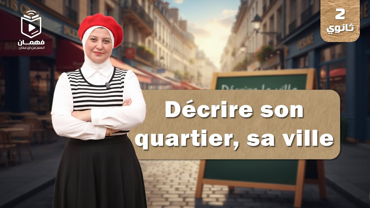 اللغة الفرنسية | الدرس الأول - الصف الثاني الثانوي 2026 - أ/ مروي الجندي