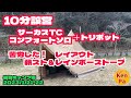 【10分設営】サーカスTCコンフォートソロ＋トリポット【薪ストーブ＆レインボーストーブ両方in】冬キャンプ　2023/1/21-22 岩倉ファームパークキャンプ場（格安　広島県廿日市市）