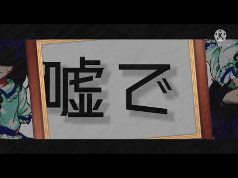 〈改変MV〉毒素感傷文