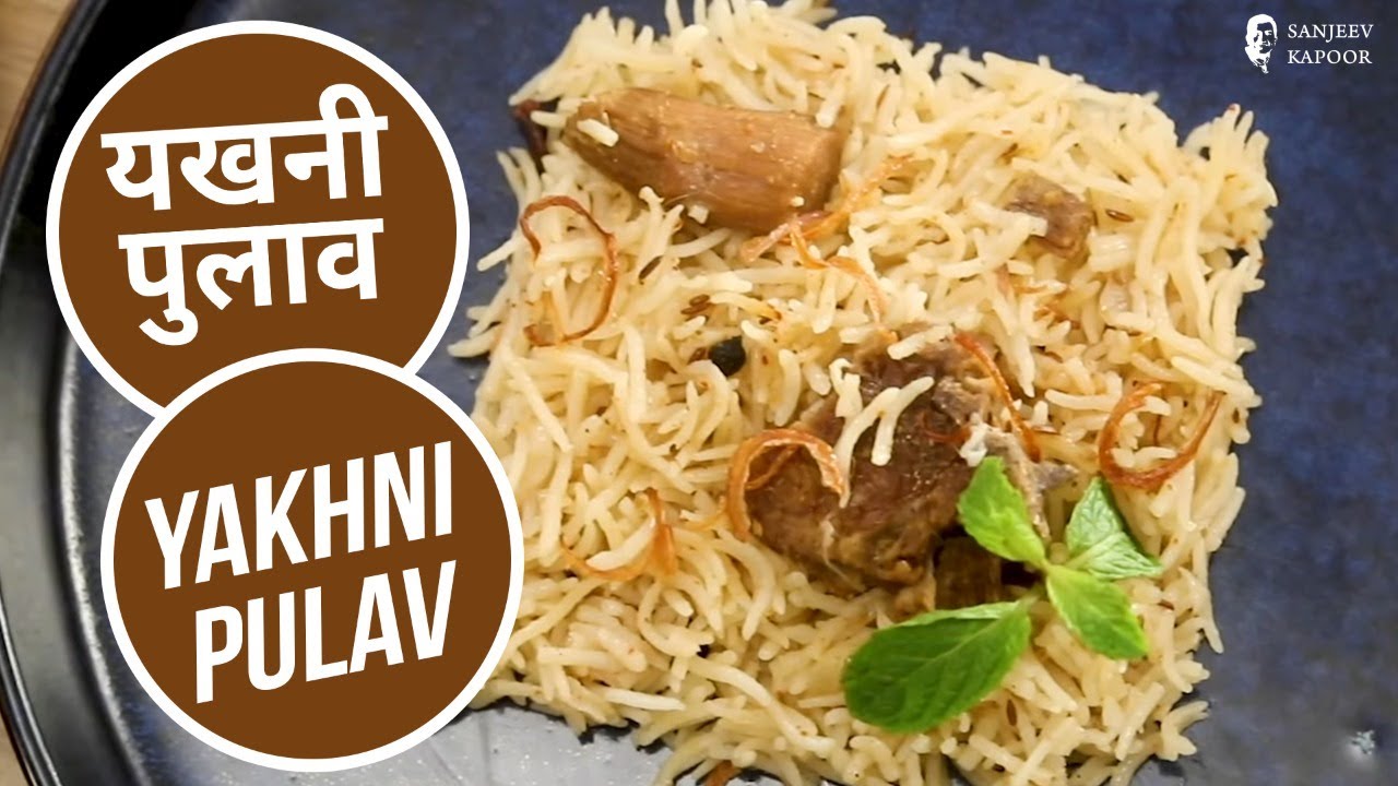 यखनी पुलाव  | Yakhni Pulav | Sanjeev Kapoor Khazana