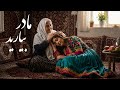 آهنگ مادر سرم درد می کند سرور بیارید        