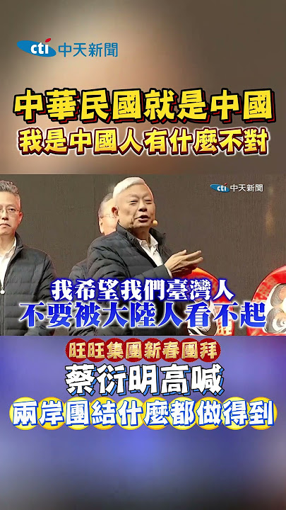 中華民國就是中國 我是中國人有什麽不對 蔡衍明高喊兩岸團結什麽都做得到 #shorts