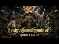 កង្កែបតូចហ្វឹកហាត់វិជ្ជាអមតៈ – រដូ