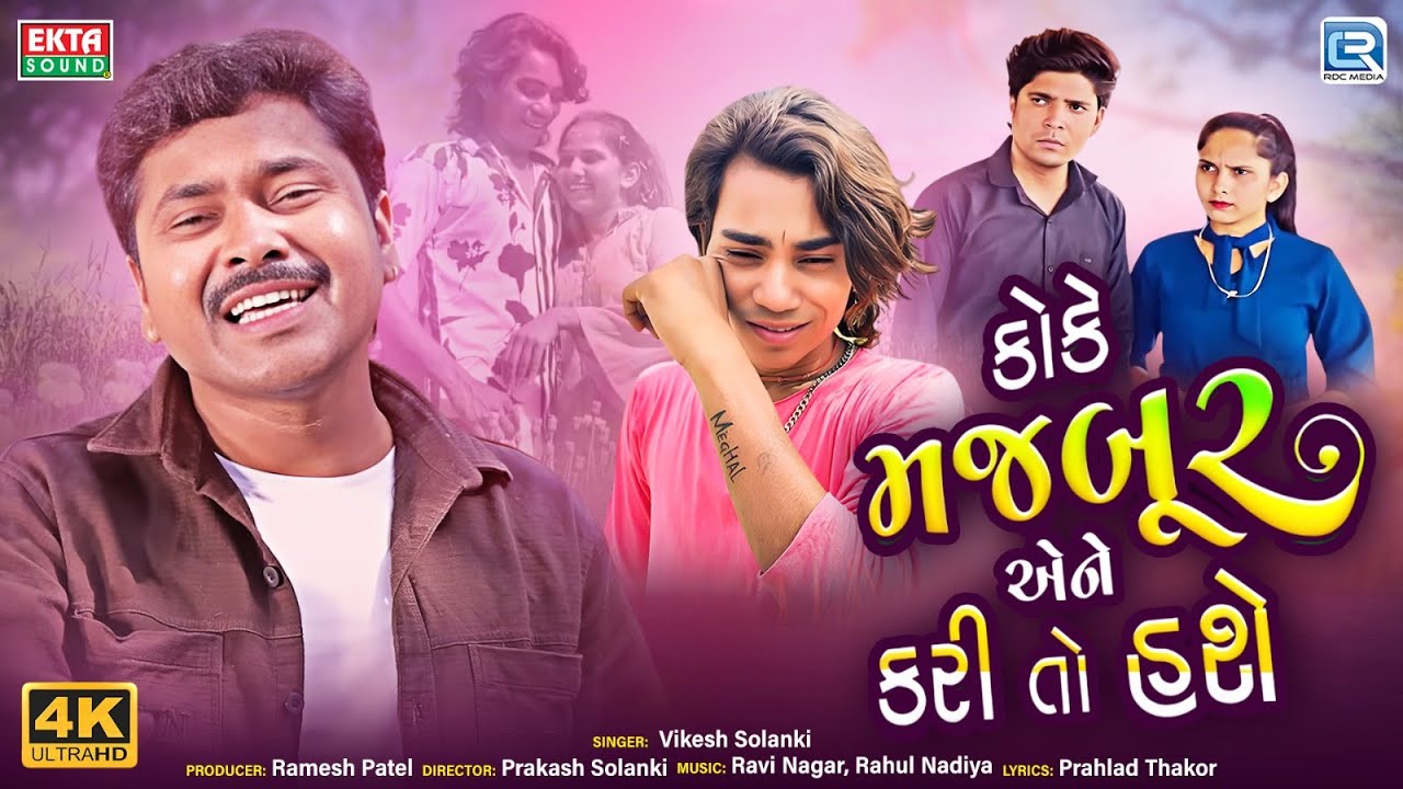 કોકે મજબુર એને કારી તો હાશે | પ્રકાશ સોલંકી હાર્ટ ટચિંગ લવ સોંગ | વિકેશ સોલંકી