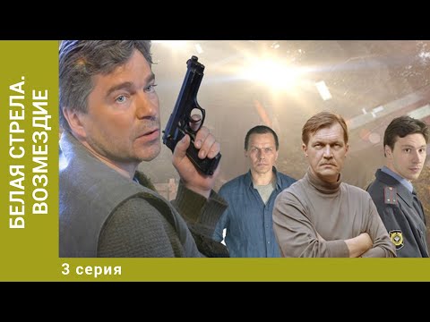 Белая Стрела. Возмездие. 3 Серия. Криминальный Боевик. Лучшие Сериалы