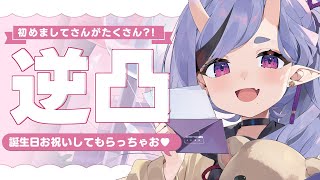 【 #わらわ誕生祭 】誕生日だし逆凸でお祝いしてもらっちゃお【 竜胆 尊┆にじさんじ 】