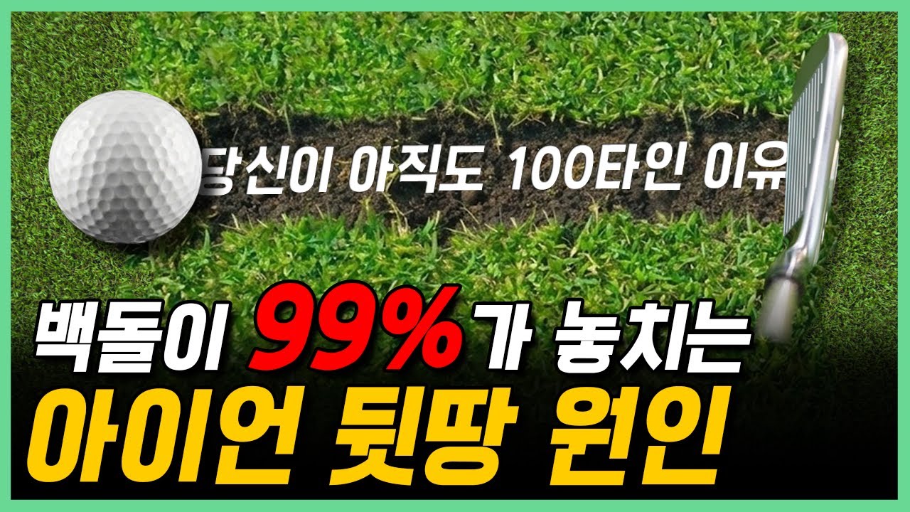 90%는 이걸 몰라 뒷땅입니다. 아이언 뒷땅 유발하는 최악의 습관