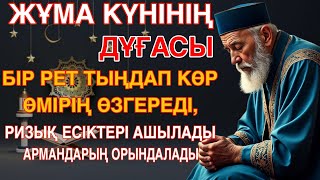 видео: ЖҰМА КҮНІНІҢ ДҰҒАСЫ!БІР РЕТ ТЫҢДАП КӨР –ӨМІРІҢ ӨЗГЕРЕДІ,РИЗЫҚ ЕСІКТЕРІ АШЫЛАДЫ,АРМАНДАРЫҢ ОРЫНДАЛАДЫ картинка: ЖҰМА КҮНІНІҢ ДҰҒАСЫ!БІР РЕТ ТЫҢДАП КӨР –ӨМІРІҢ ӨЗГЕРЕДІ,РИЗЫҚ ЕСІКТЕРІ АШЫЛАДЫ,АРМАНДАРЫҢ ОРЫНДАЛАДЫ