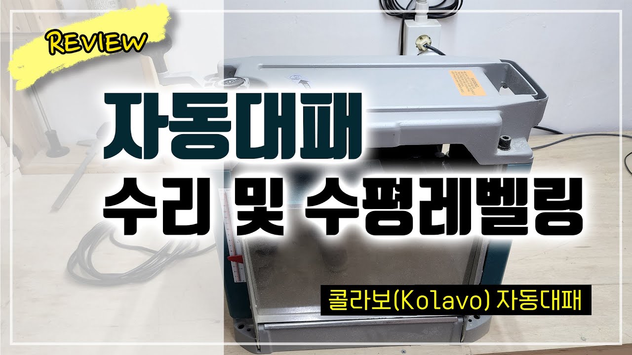 콜라보(Kolavo) 자동대패 수리 및 수평레벨링