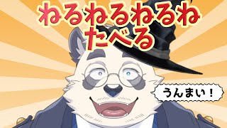 【ねるねるねるねもぐもぐ】ねるねるねるねは・・ｲｯﾋｯﾋｯﾋ 【Vtuber/月詠ハロ】
