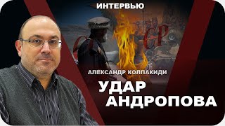 План Андропова по развалу СССР. Александр Колпакиди