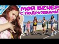 ВЕЧЕР С ПОДРУЖКАМИ. Уехали из дома гулять. DiLi Play Vlog