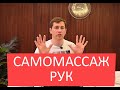 Самомассаж рук