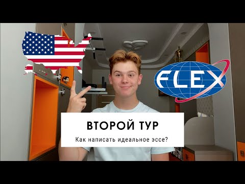 КАК НАПИСАТЬ ИДЕАЛЬНОЕ ЭССЕ? 2 тур FLEX | Mark K