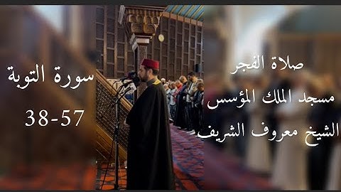 صلاة الفجر للشيخ معروف الشريف - ايات من سورة التوبة 38-57 - مسجد الملك المؤسس - 15-10-2025م 