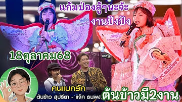 คืนนี้18ต.ค.68 ต้นข้าวจะร้องเพลงกับแจ็ค-ธนพล เพลงคนแบกรัก มี2งาน อ.พนมทวนและอ.บ่อพลอย จ.กาญจนบุรี