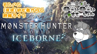 モンハン(ほぼ)初心者が行く狩猟ライフ 2「MONSTER HUNTER WORLD」(瓜生堂飆太のBowBowすてーしょんゲーム配信)
