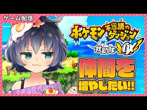 【ポケダンDX】お友達をみつけたい！！【茶臼山ちゃお / VTuber】