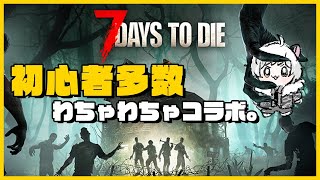 【7DTD】初心者多数！わちゃわちゃコラボ！【恐怖】