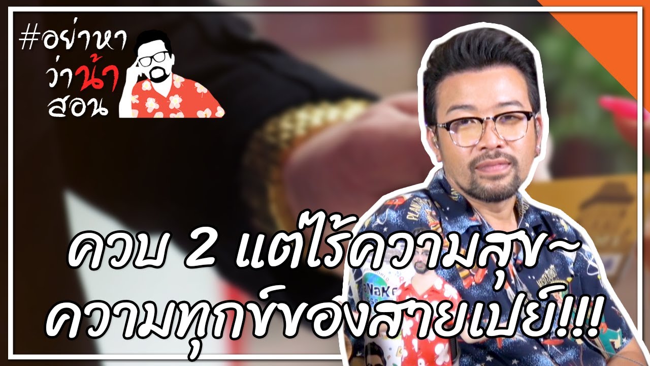 #อย่าหาว่าน้าสอน ควบ 2 แต่ไร้ความสุข~ความทุกข์ของสายเปย์!!!