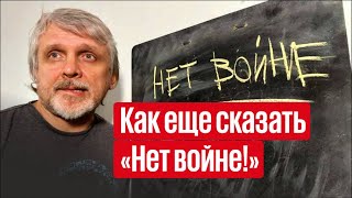 Еще один способ сказать "НЕТ ВОЙНЕ!"