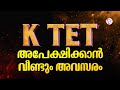 K TET പരീക്ഷക്ക് ഒരിക്കൽ കൂടി അപേക്ഷിക്കാൻ അവസരം | K TET SERVICE EXAM 2026