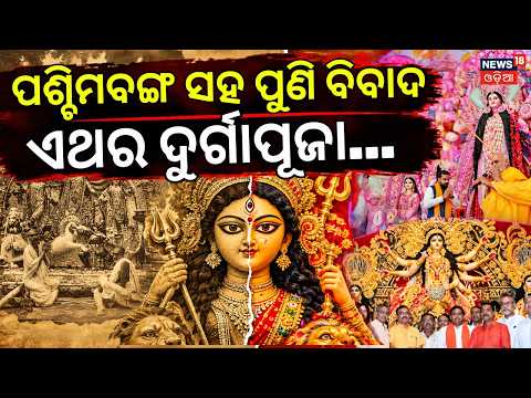 Durga Puja Origin Controversy | Bihar vs Bengal | Mithila & Bengal | Durga Puja | Dussehra | N18V