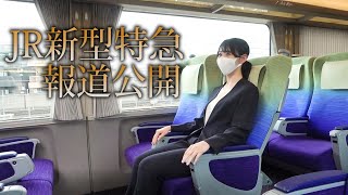 たっぷり見せます！JR東海の新型特急車両「ＨＣ８５系」を報道公開