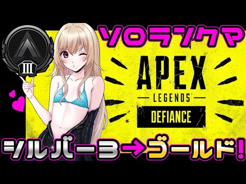 【 APEX 】 ソロランクマ！シルバーⅢからスタート！ 【 Vtuber 輝海まりな 】