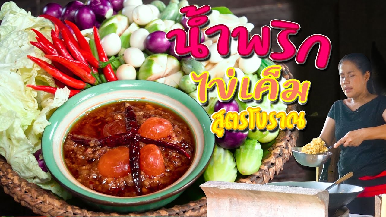 EP. 86 น้ำพริกไข่เค็มสูตรโบราณเก็บได้นาน การทำไม่ยุ่งยาก | กับข้าวกับตา