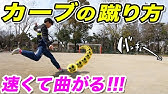 ドライブシュートの蹴り方 フリーキックで使える縦回転カーブシュートのコツを徹底解説 Youtube