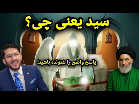 می پرسد سید یعنی چی پاسخ واضح را شنونده باشید    