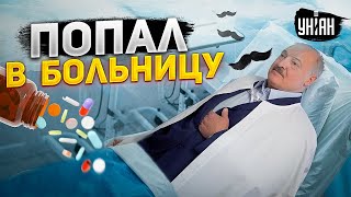 Лукашенко слег. Усатый попал в больницу, Путин срочно выслал московских врачей