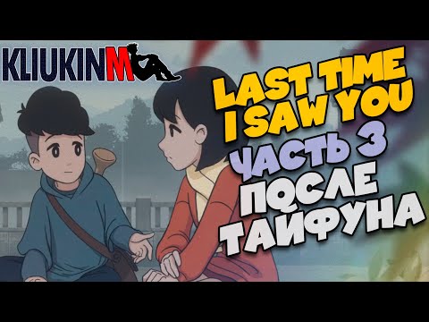 Прохождение Last Time I Saw You - 3 - После Тайфуна