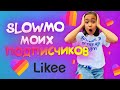 ПОДПИСЧИКИ КРУЧЕ МЕНЯ! ПОВТОРЯЮ ВАШИ СЛОУМО В LIKEE / Видео Мария ОМГ