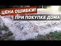 ЦЕНА ОШИБКИ ПРИ ПОКУПКЕ ДОМА! КУПИЛИ ДОМ и пришлось СНЕСТИ!!!