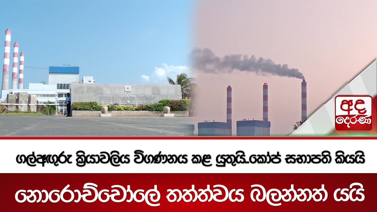 ගල්අඟුරු ක්‍රියාවලිය විගණනය කළ යුතුයි..කෝප් සභාපති කියයි - නොරොච්චෝලේ තත්ත්වය බලන්නත් යයි