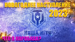 Новогоднее наступление 2022. Открываем коробки,игры взводом. (Мир танков) #миртанков