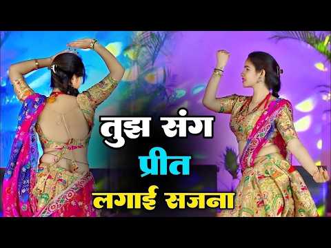 तुझ संग प्रीत लगाई सजना Dj dance !! Tujh Sang Preet Lagai Sajana !! Instagram Viral Song ~Love Song