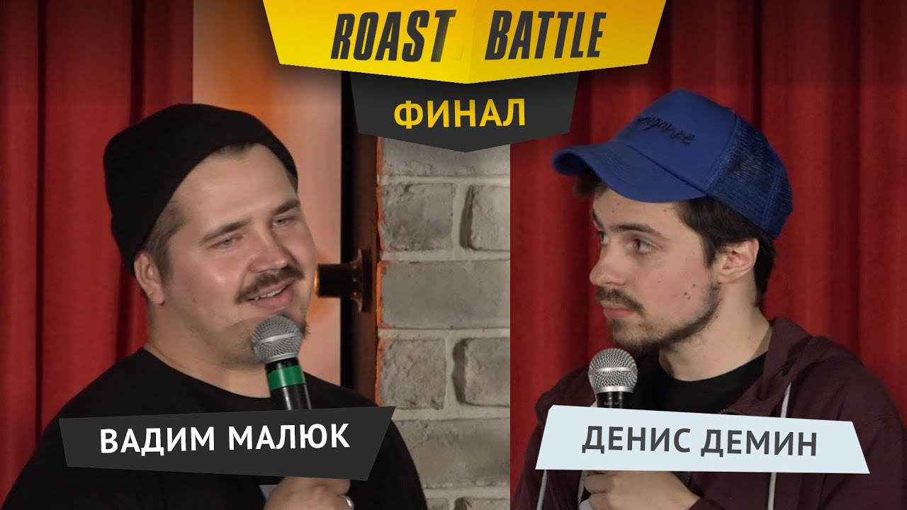 Роаст баттл. Никитка Демин vs Вадим Малюк - YouTube