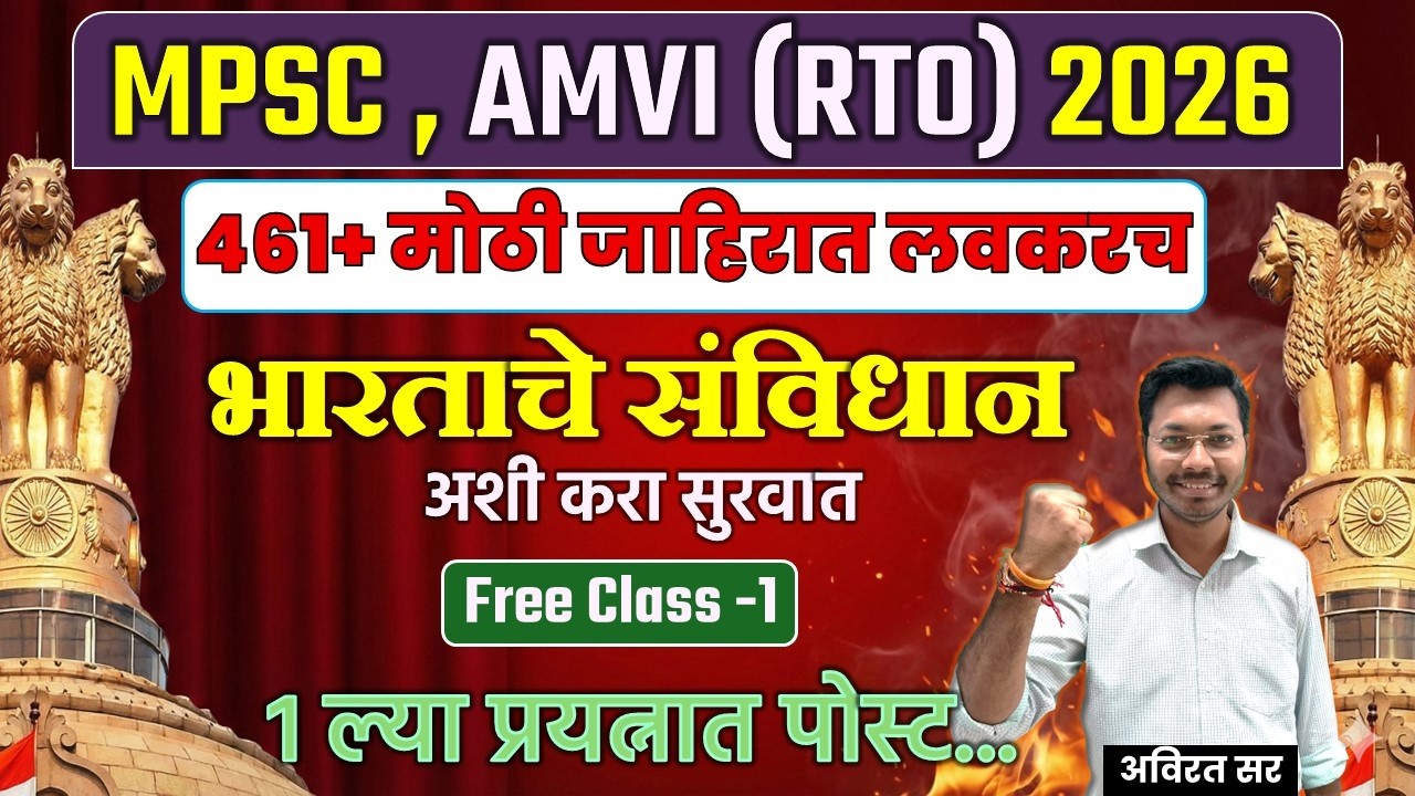 🔴 MPSC AMVI (RTO) 2026 | 461+ मोठी जाहिरात लवकरच | Constitution of India (भारताचे संविधान) - Class 1