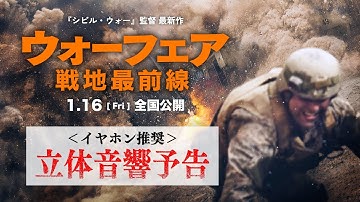 1月16日(Fri)全国公開『ウォーフェア 戦地最前線』本予告