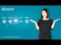 Hanbridge mandarin Chinese HSK Grammar video How to differentiate        and