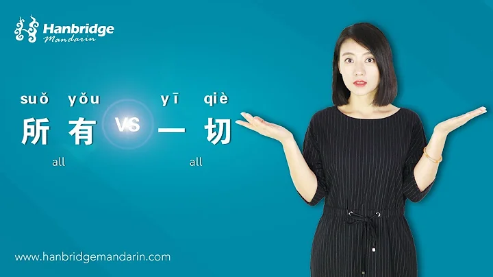 Hanbridge mandarin Chinese HSK Grammar video:How to differentiate 所有 and 一切 - DayDayNews