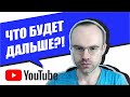 ЧТО БУДЕТ ДАЛЬШЕ С ЮТУБОМ И КАНАЛОМ? АНГЛИЙСКИЙ ЯЗЫК ПО ПЛЕЙЛИСТАМ