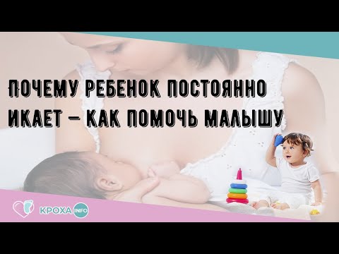 Почему ребенок постоянно икает — как помочь малышу