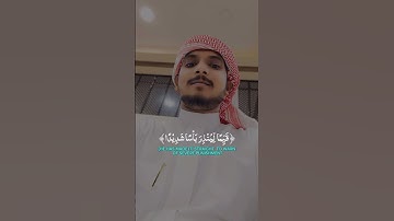 الحمد لله الذي انزل على عبده الكتاب ولم يجعل له عوجا | سورة الكهف | #القرآن_الكريم #القرآن #ytviral