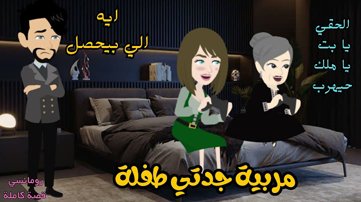 مربية جدتي من اجمل القصص الرومانسية