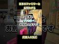 【海外の反応】日本のファミリーとお別れした時の外国人の反応